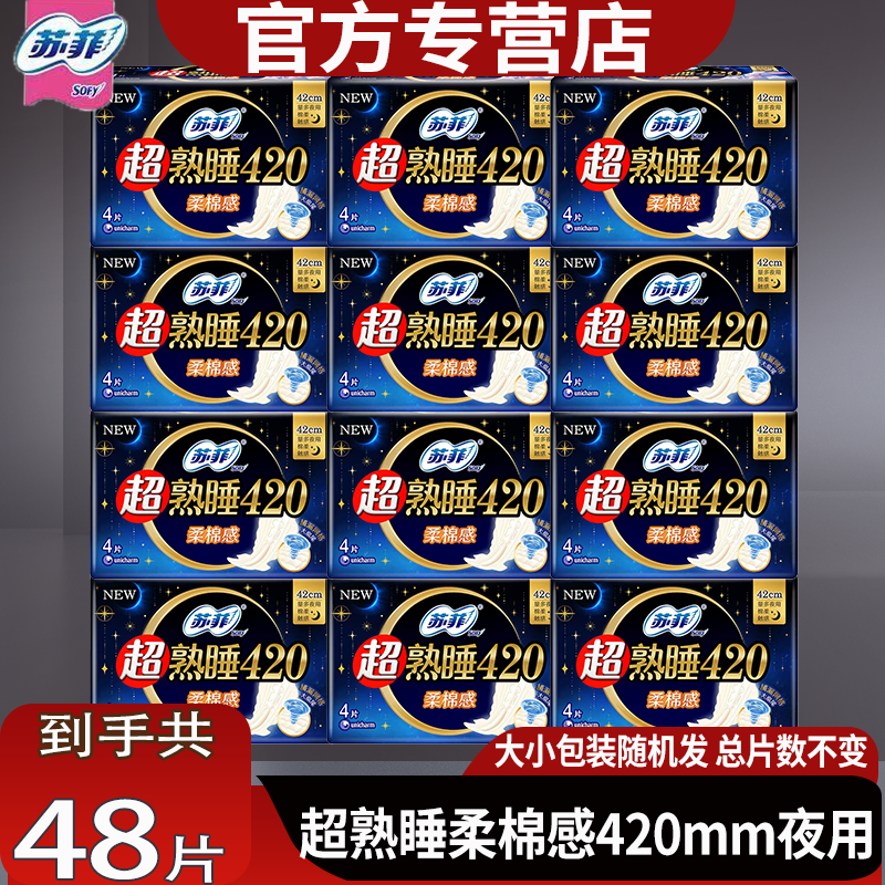 苏菲整箱420mm超熟睡夜用卫生巾