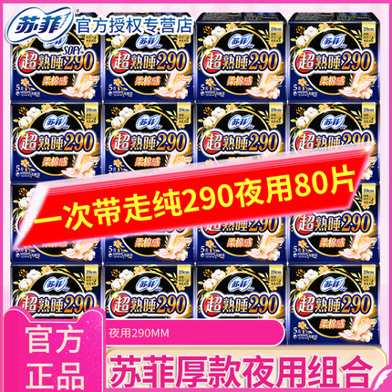 苏菲卫生巾夜用290超熟睡超长棉柔姨妈巾整箱批发官方授权店正品