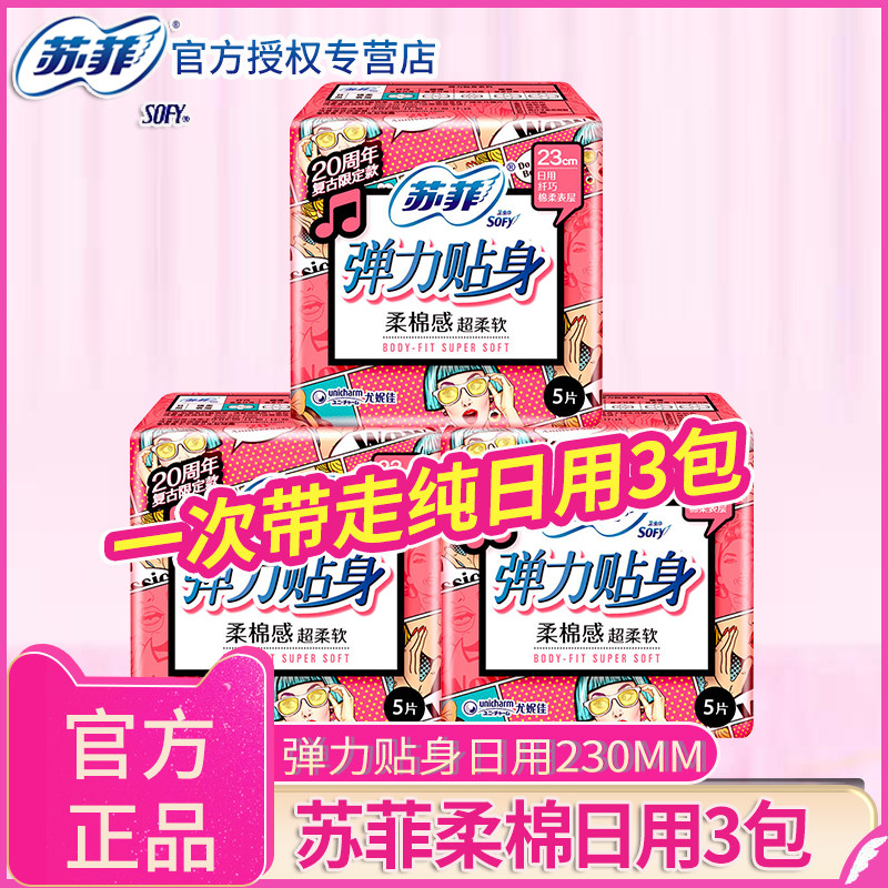 sofy/苏菲卫生巾女弹力贴身日用230mm柔棉姨妈巾旗舰店官网
