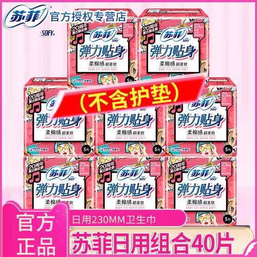 苏菲日用230mm组合装整箱卫生巾