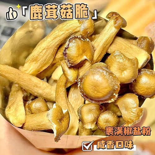 0添加剂 开 袋即食鹿茸菇脆椒盐黑松露味酥脆果蔬菜干 干解馋小零