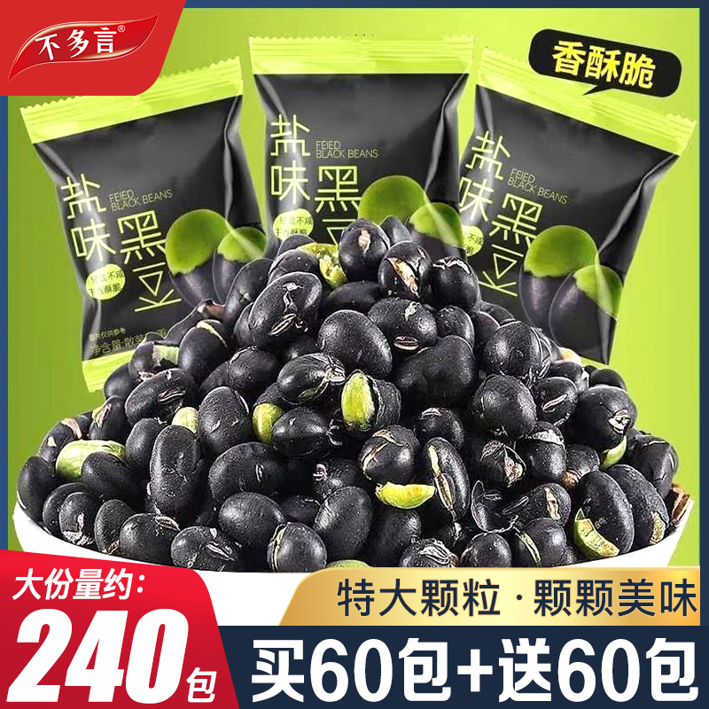 约240包 盐焗黑豆即食小零食小吃新货香酥脆豆子孕妇儿童网红炒货