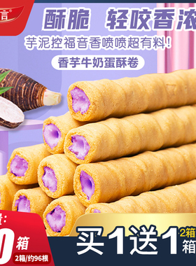 2箱不多言香芋牛奶蛋酥卷浓郁夹心松脆蛋卷饼干奶香解馋小零食品