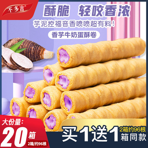 2箱不多言香芋牛奶蛋酥卷浓郁夹心松脆蛋卷饼干奶香解馋小零食品