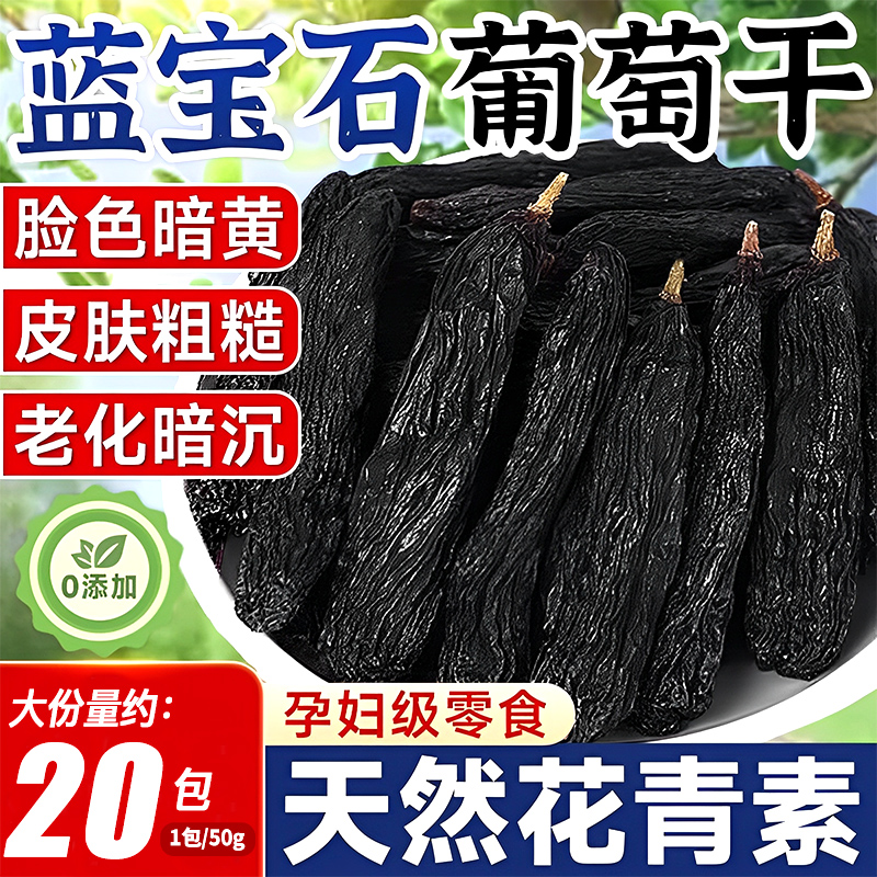 40包新疆吐鲁番蓝宝石葡萄干优质大果天然玫瑰香小零食官方旗舰店