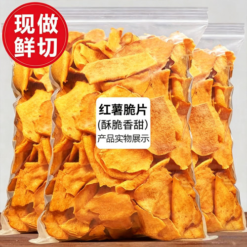 原切香脆红薯片脆片地瓜片干原味番薯条薄片即食办公室解馋小零食
