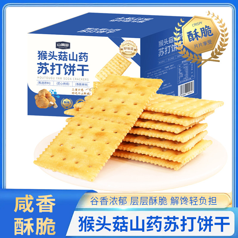 山姆多猴头菇山药苏打饼干单独小包装咸味养胃早代餐零食休闲小吃