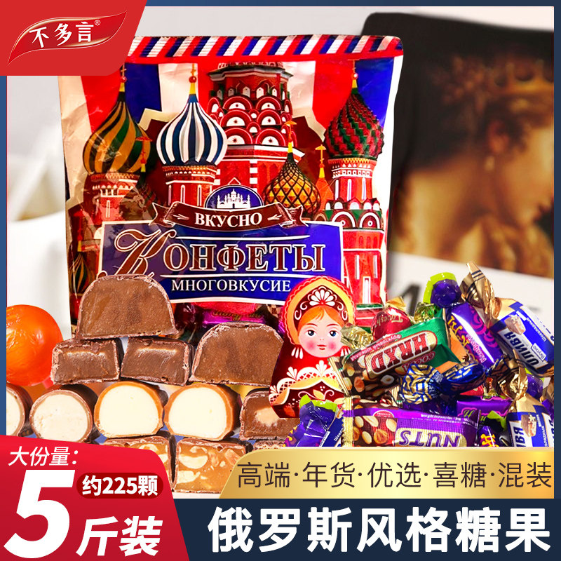 俄罗斯风格巧克力混合糖果5斤散装多种口味夹心零食年货喜糖批发
