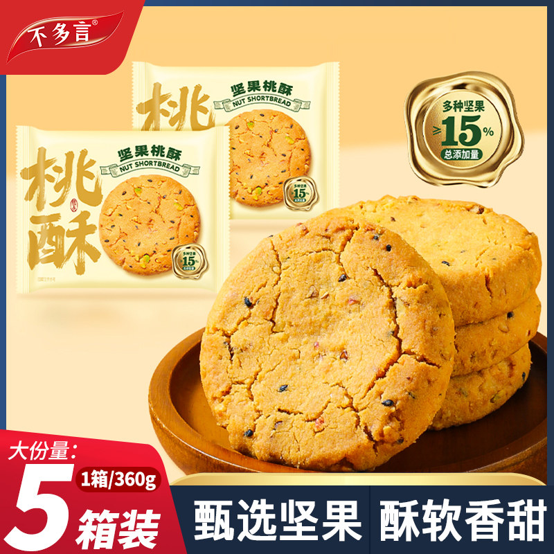 坚果桃酥饼干酥脆老式茶糕点心早餐独立包装办公室解馋休闲小零食
