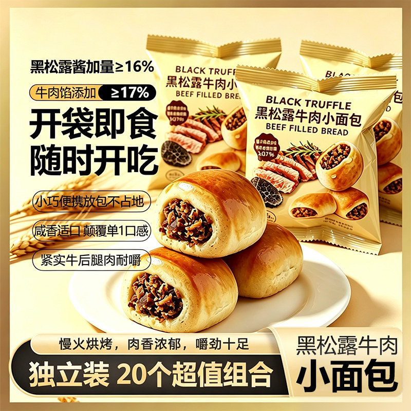 黑松露牛肉小面包咸味牛肉粒馅早餐充饥夹心整箱零食休闲小吃食品