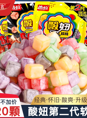 720颗 酸妞二代软糖水果汁过年货糖果混合怀旧儿童小零食批发小吃