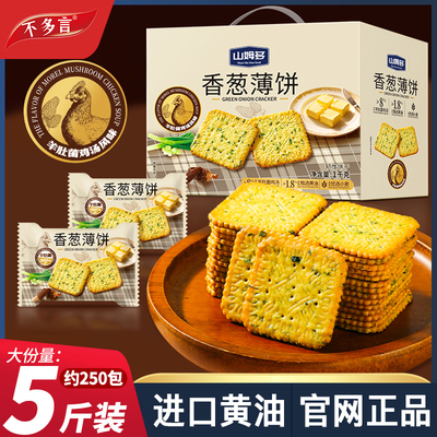 山姆多香葱薄脆饼干整箱办公室零食品早餐单独小包装休闲小吃批发
