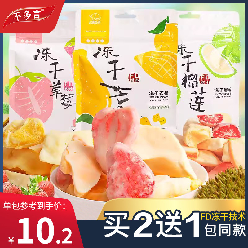 不多言冻干草莓脆40g健康冻干榴莲脆夹心巧克力零食品水果干蜜饯