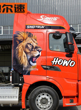 豪沃TH7车贴拉花T7H改装装饰霸气大狮子车身贴AMT变速箱反光贴纸