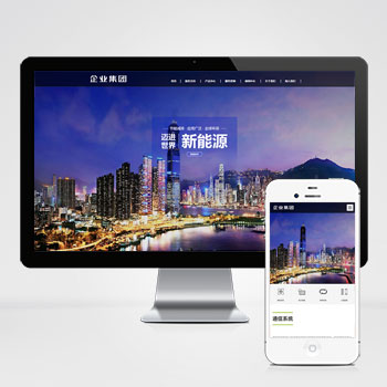 高端企业集团类网站pbootcms模板新能源产业集团网站源码城市分站