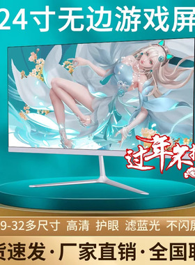 电脑显示器台式24寸2K144HZ曲面27高清监控1K办公屏1080P游戏无边