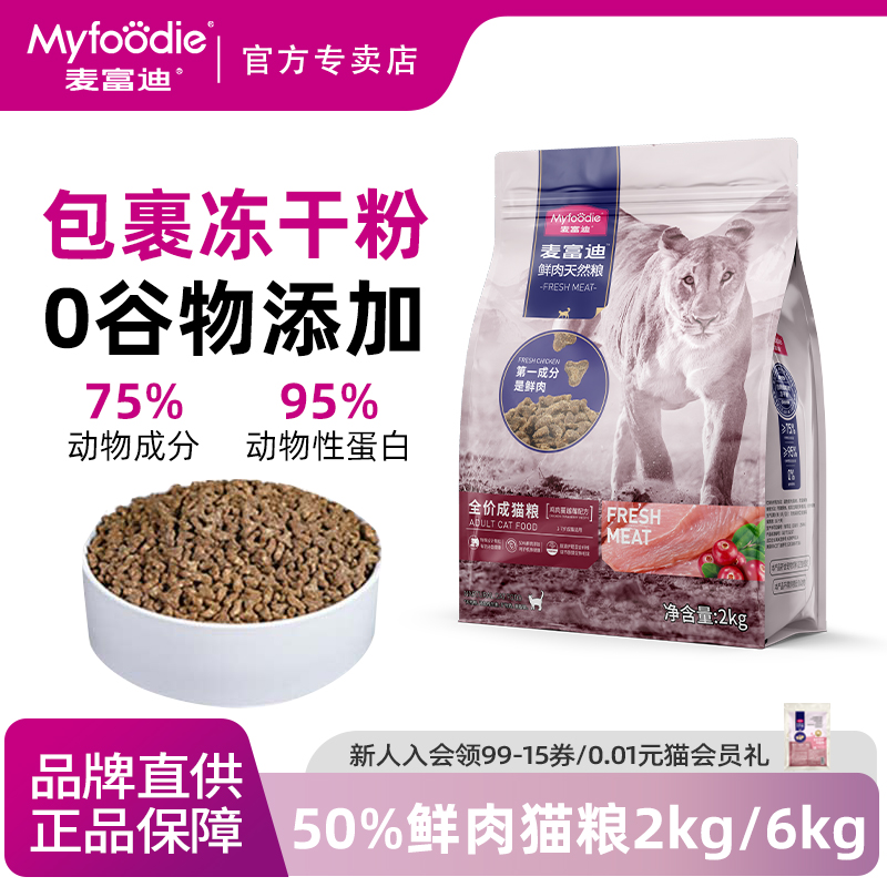 麦富迪50%鲜肉猫粮猫咪鸡肉英短蓝猫无肉粉成幼猫粮