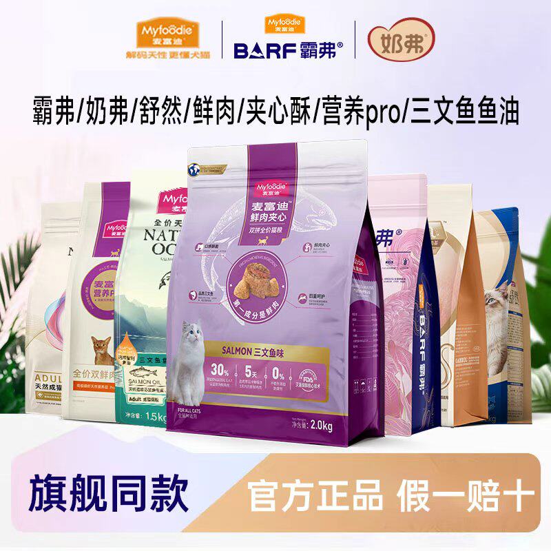 麦富迪鲜肉夹心酥三拼全价猫粮三文鱼鱼油舒然营养pro霸弗奶弗4kg