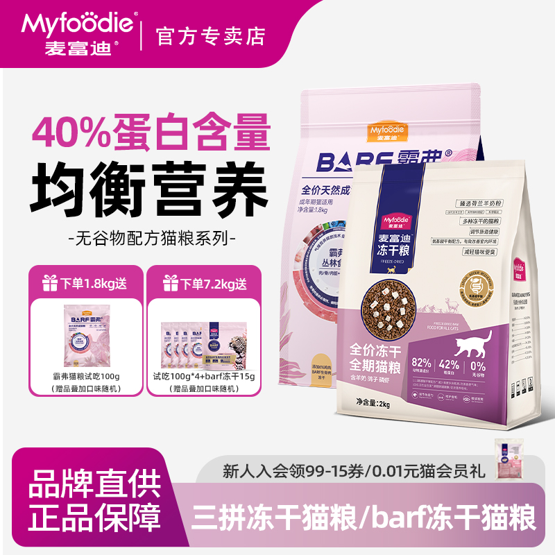 麦富迪鸽子猫粮三拼冻干试吃无谷物成幼猫通用全价布偶猫饭