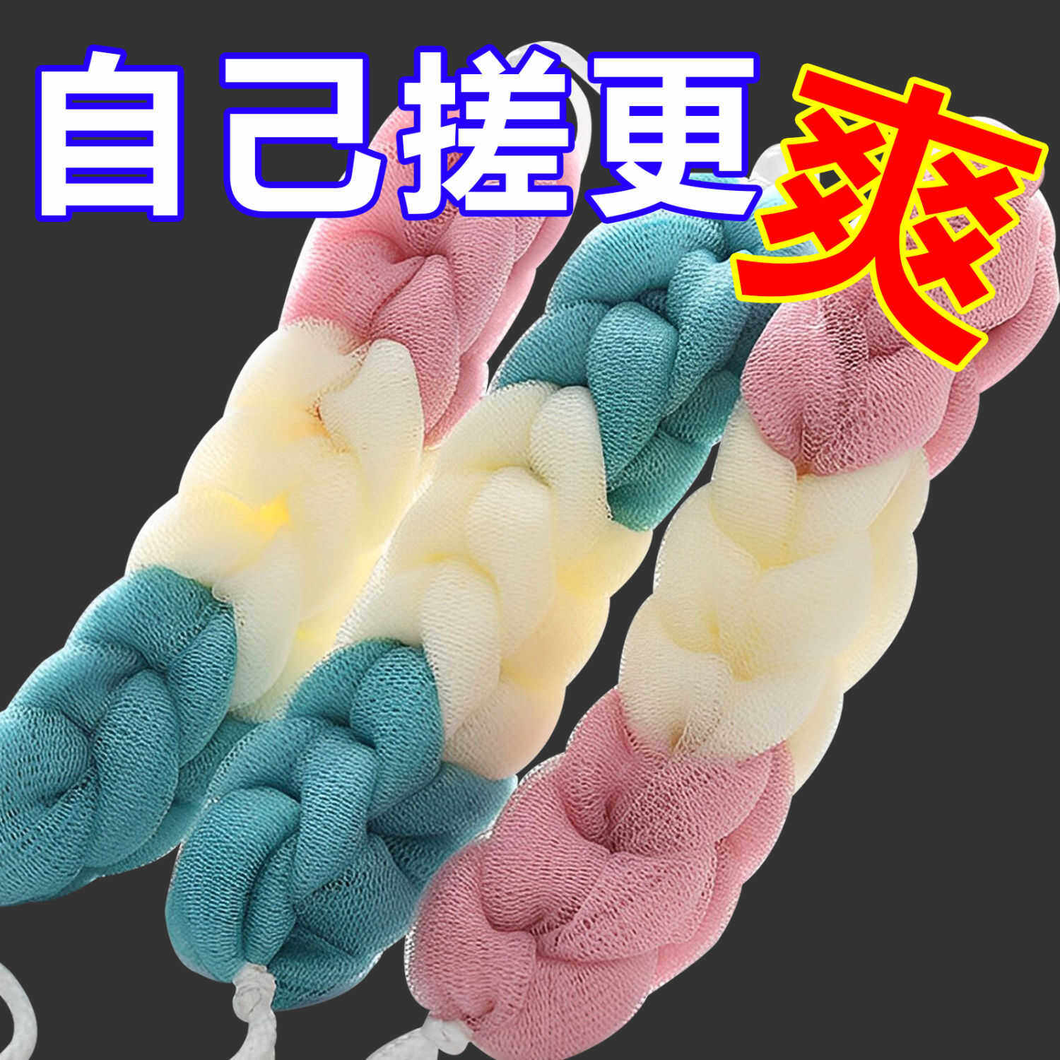 沐浴球大号沐浴条加厚长条洗澡巾搓背巾拉背条浴擦可挂式搓澡神器,家庭/个人清洁工具,沐浴球,淘宝优惠券,粉丝福利购,淘宝优惠卷