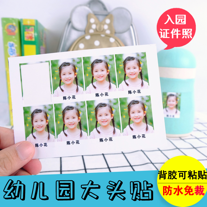 幼儿园大头贴防水洗照片宝宝一寸二寸打印证件照儿童入园照背胶