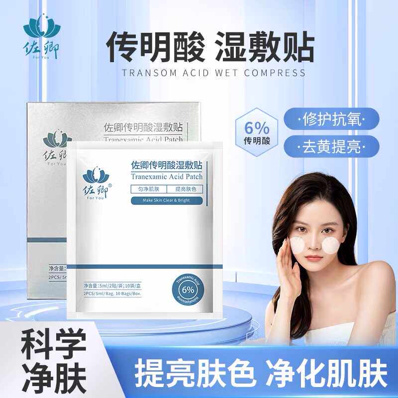 佐卿传明酸湿敷贴黄褐斑湿敷蕴含6%传明酸精华液色沉痘印正品