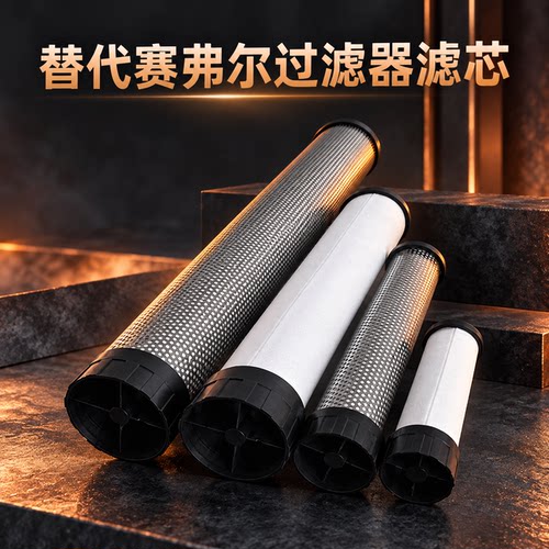 替代赛弗尔冷干机后处理精密滤芯