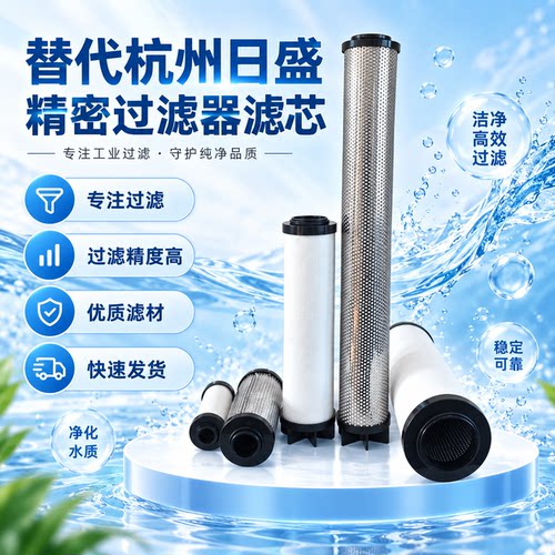 替代杭州日盛精密冷干机空气滤芯