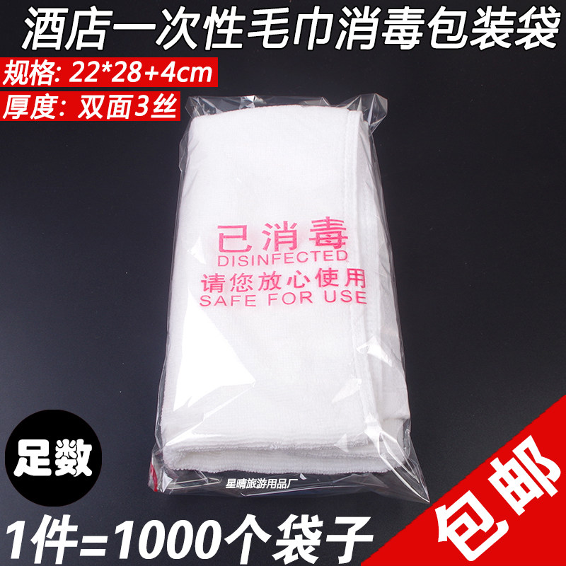 已消毒酒店宾馆一次性毛巾包装袋