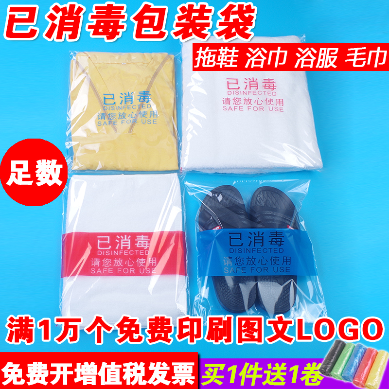 酒店一次性已消毒包装袋子塑料拖鞋套毛巾浴巾客浴服透明自粘封口