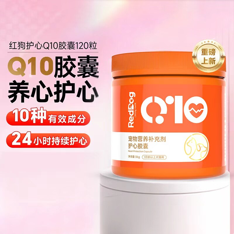 红狗辅酶q10护心胶囊120粒猫咪狗狗辅助调理肥大心肌血管保护心脏