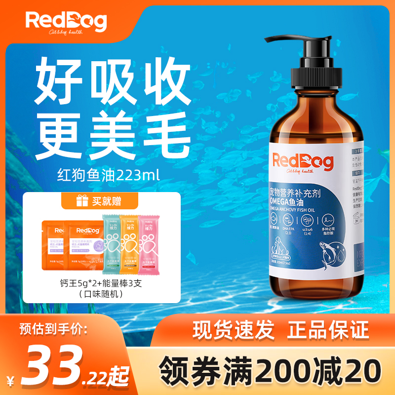 RedDog红狗鱼油猫用美毛护肤犬用宠物鱼油狗狗成猫咪卵磷脂