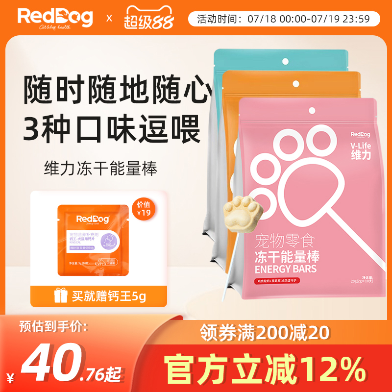 【热销爆款】红狗零食冻干能量棒