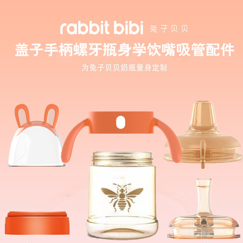 兔子贝贝配件手柄盖子瓶身三件套