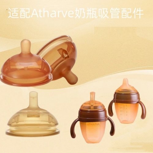 Atharva70广口径奶瓶配件纳米银食品级硅胶奶嘴吸管嘴直饮嘴鸭嘴