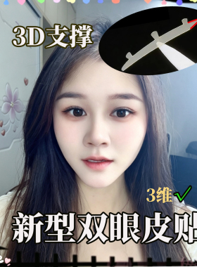 3D立体更能撑！三维力撑双眼皮贴