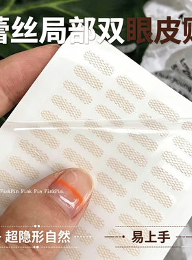 局部微调蕾丝隐形双眼皮贴