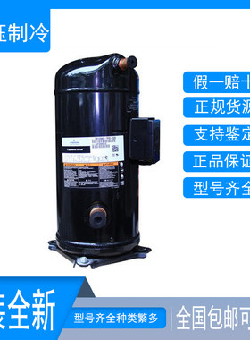 VR108KS-TFP-522 52E ZR108KCE-TFD-522 550全新空调谷轮压缩机9P