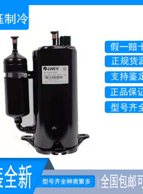 QXF-C129E030 QXF-C133E030全新原装格力1.5P匹R32空调定频压缩机