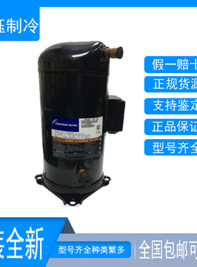 全新ZR94KC-TFD-523 VR94KS-TFP-522 ZR94KCE原装谷轮压缩机8P/匹