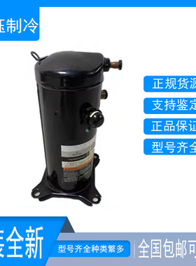 ZP54K5E-TFD-130 ZP54KCE-TF5-522谷轮全新原装进口制冷压缩机