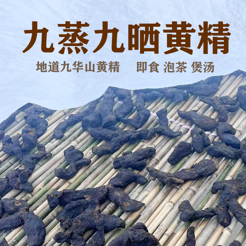 九华山野生黄精九蒸九晒
