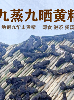 制黄精九蒸九晒即食正品老虎姜九华山特产多花野生养生中药材辟谷