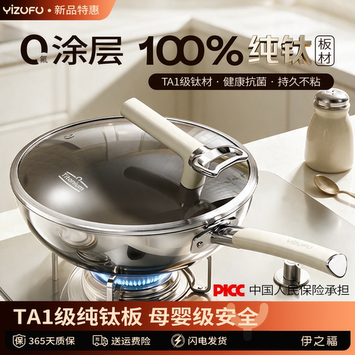 【TA1级纯钛炒锅】伊之福不粘锅