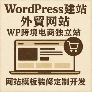 Wordpress建站 外贸网站 WP跨境电商独立站 网站模板装修定制开发