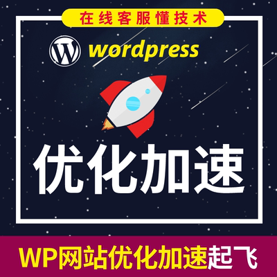 wordpress网站优化加速提升网站速度解决网站卡顿等问题