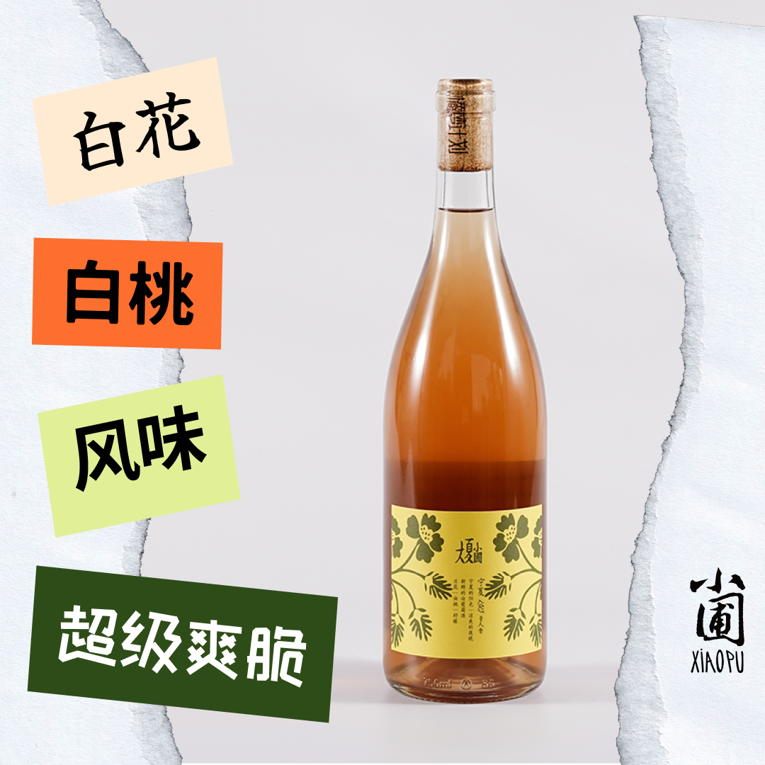 小圃｜大夏小圃｜贵人香 白桃风味 年货年会 葡萄酒 漂亮酒送女士