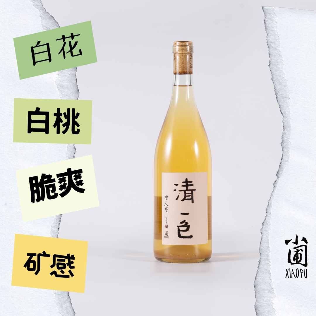 小圃清一色贵人香干白葡萄酒