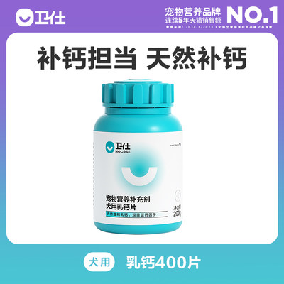 卫仕乳钙400片宠物狗狗钙片幼犬健骨补钙大型犬金毛泰迪钙粉卫士