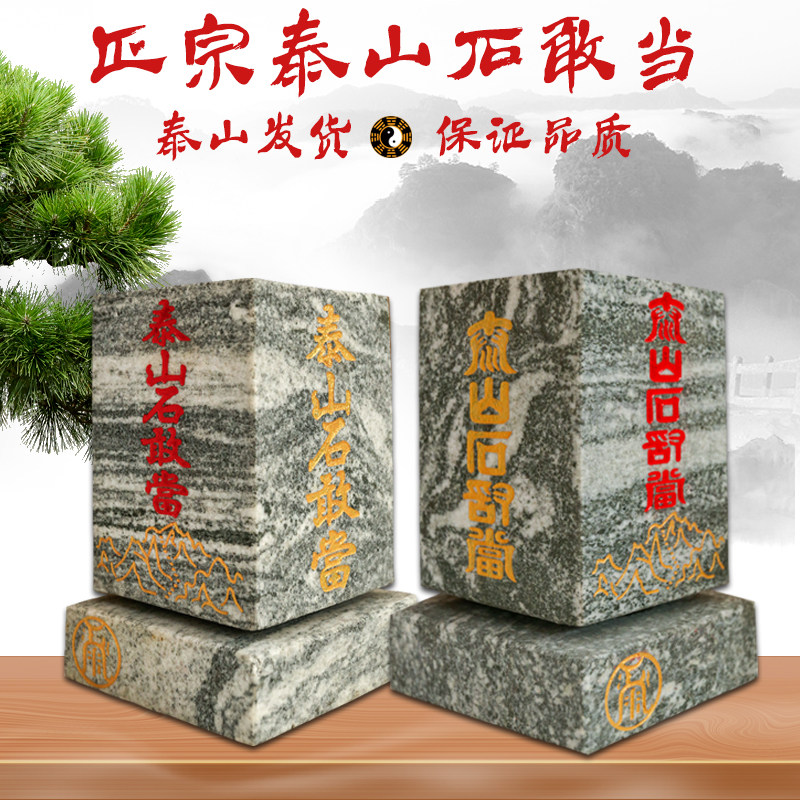 泰山石敢当天然花岗岩石刻字四平八稳方形补缺角家居中式风水用品